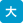 大