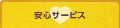 安心サービス