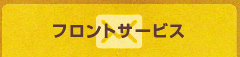 フロントサービス
