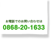 電話でのお問い合わせは0868-20-1633