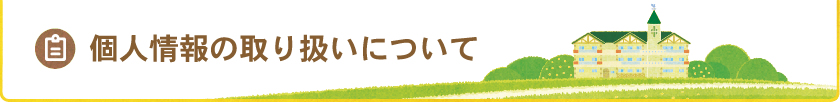 個人情報取り扱いについて