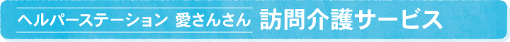 ヘルパーステーション 愛さんさん 訪問介護サービス