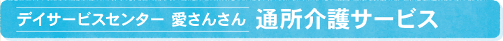 デイサービスセンター 愛さんさん 通所介護サービス