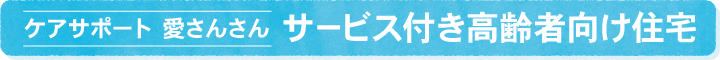 ケアサポート 愛さんさん サービス付き高齢者向け住宅