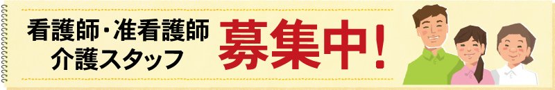 看護師・准看護師・介護スタッフ募集中！